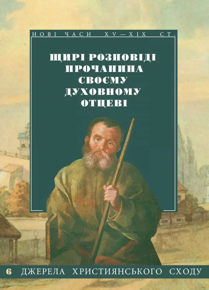 Щирі розповіді прочанина своєму духовному батькові