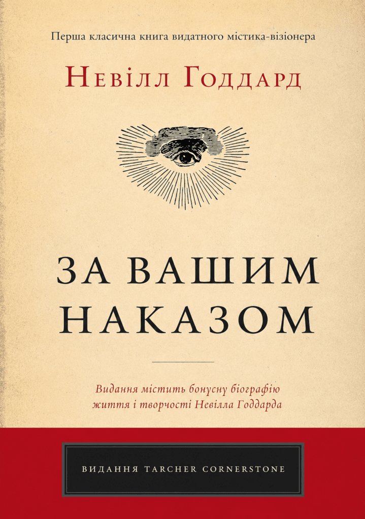 Невілл Ґоддард: «За вашим наказом» [Книга]