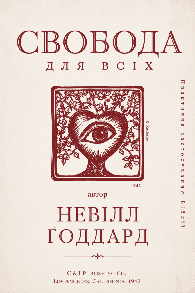 Невілл Ґоддард: «Свобода для всіх» (1942) [ПОВНА КНИГА]