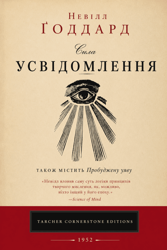 Невілл Ґоддард: «Сила усвідомлення» (1952) [ПОВНА КНИГА]