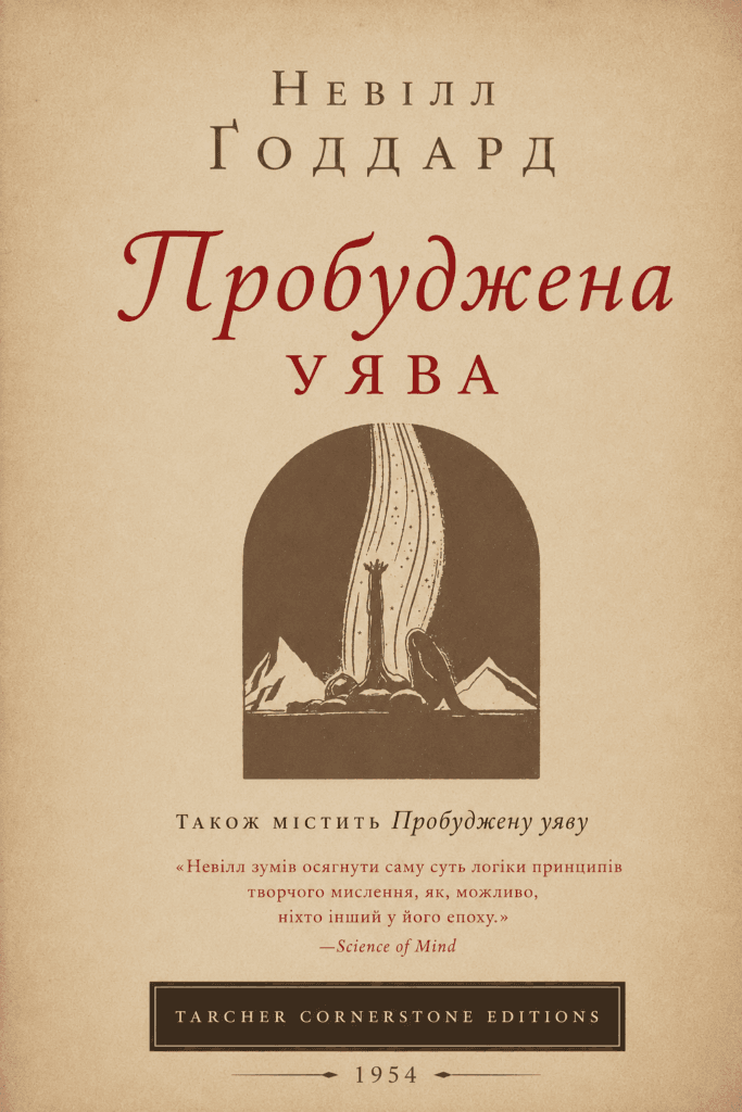 Невілл Ґоддард: «Пробуджена уява» (1954) [ПОВНА КНИГА]