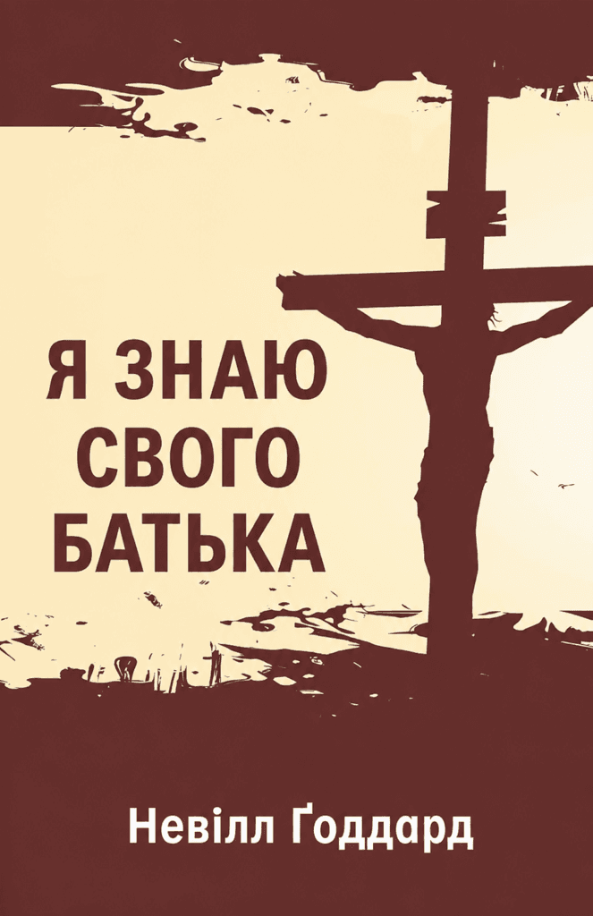 Невілл Ґоддард: «Я знаю свого батька» (1960) [ПОВНА КНИГА]