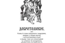 Добротолюбіє (переклад С. Матіяш) — Зміст книги