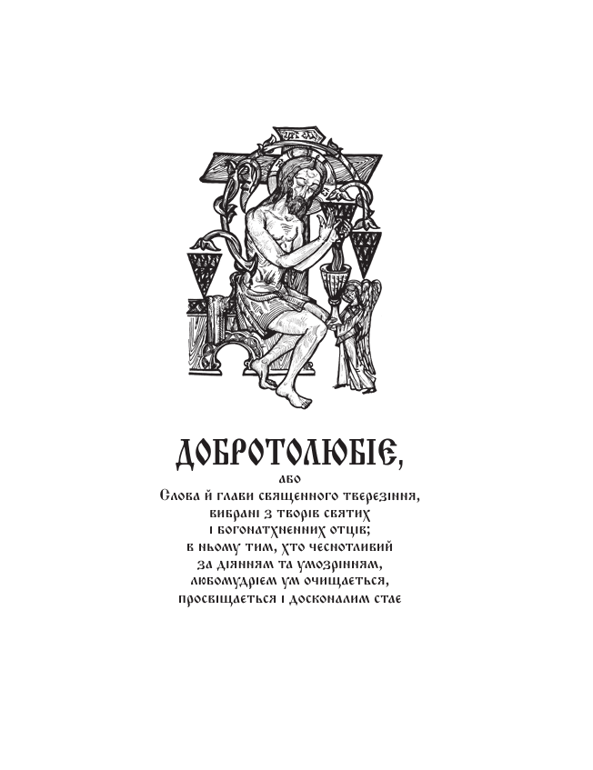 Добротолюбіє (переклад С. Матіяш) — Зміст книги