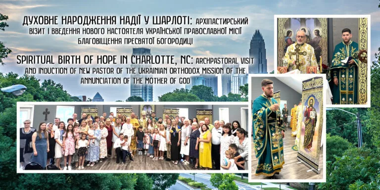 Місія Благовіщення у Шарлотті - Введення настоятеля о. Максима Журавчика
