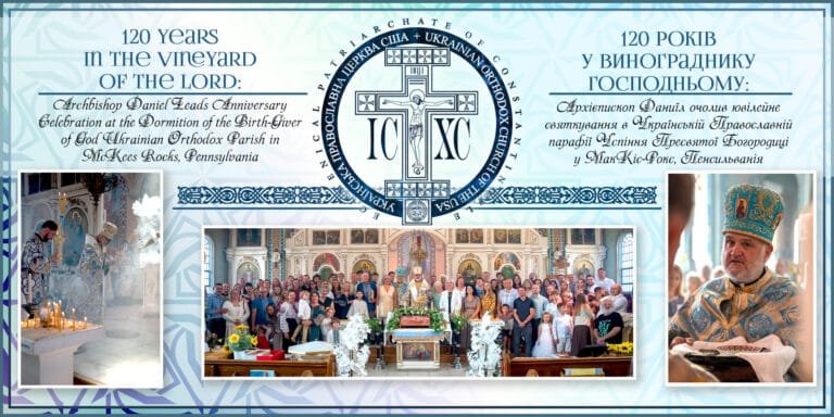 Храм Успіння Богородиці в МакКіс-Рокс - 120-річний ювілей