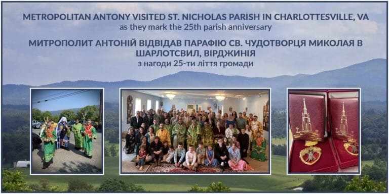 Парафія святителя Миколая у Грінвуді/Шарлотсвілі - 25-ліття громади