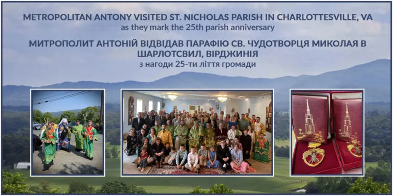 Парафія святителя Миколая у Грінвуді/Шарлотсвілі - 25-ліття громади