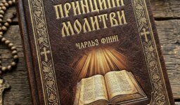 Чарльз Фінней. Принципи молитви (40 днів до переможної молитви) — Повний текст книги