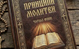 Чарльз Фінней. Принципи молитви (40 днів до переможної молитви) — Повний текст книги