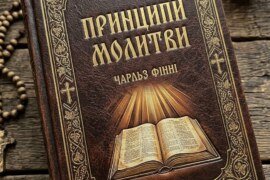 Чарльз Фінней. Принципи молитви (40 днів до переможної молитви) — Повний текст книги